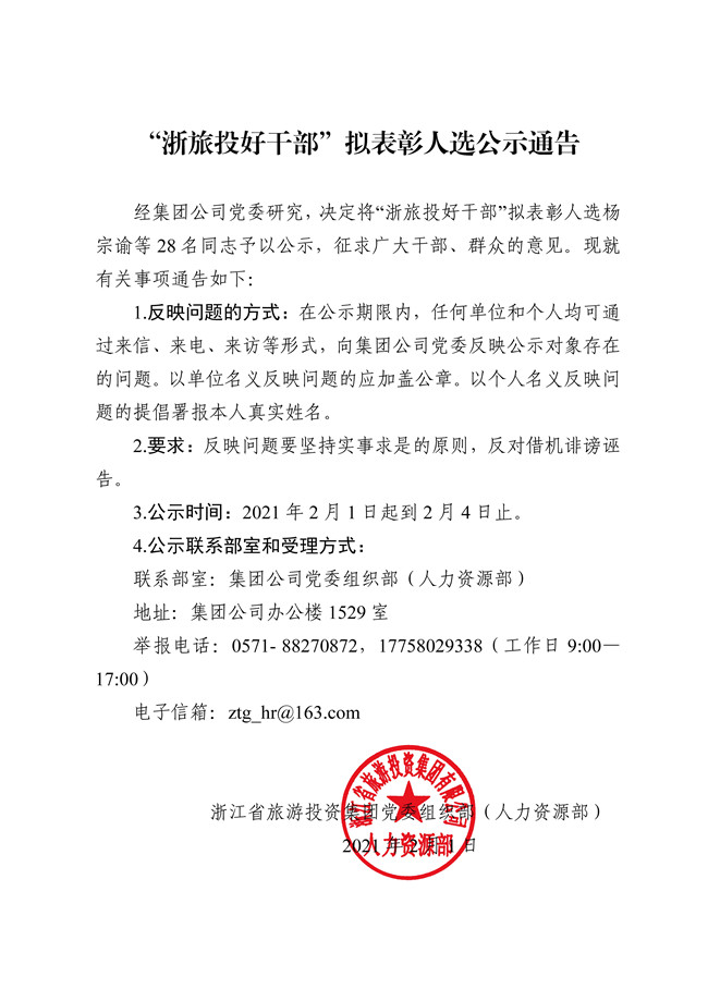 浙旅投好幹部拟表彰人(rén)選公示通告_頁面_1.jpg