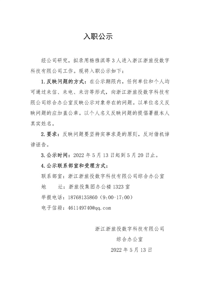 浙江浙旅投數字科技有限公司入職公示_頁面_1.jpg