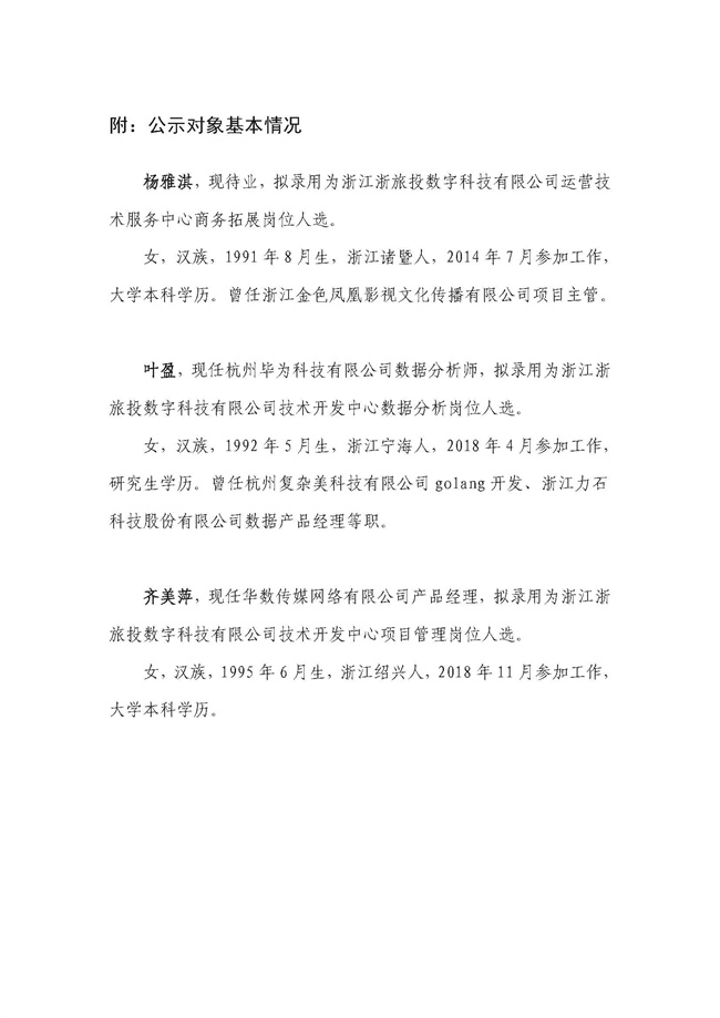 浙江浙旅投數字科技有限公司入職公示_頁面_2.jpg