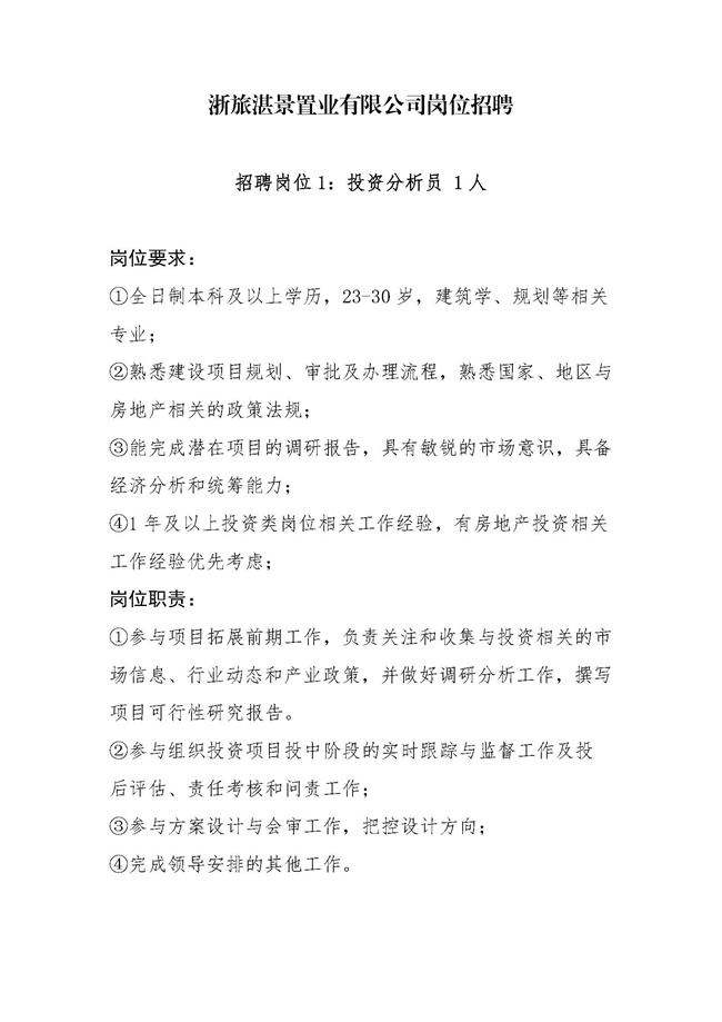 浙旅湛景置業有限公司崗位招聘_頁面_1.jpg